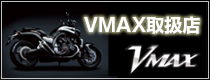 VMAX取扱店