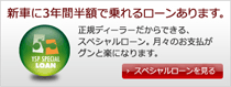 スペシャルローン