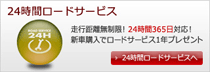 24時間ロードサービス