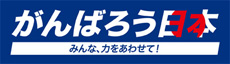 がんばろう日本