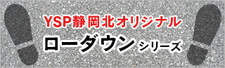 YSP静岡北オリジナル ローダウンシリーズ