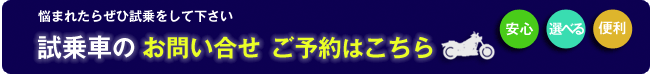 悩まれたらぜひ試乗をしてください／試乗車のお問い合せ ご予約はこちら